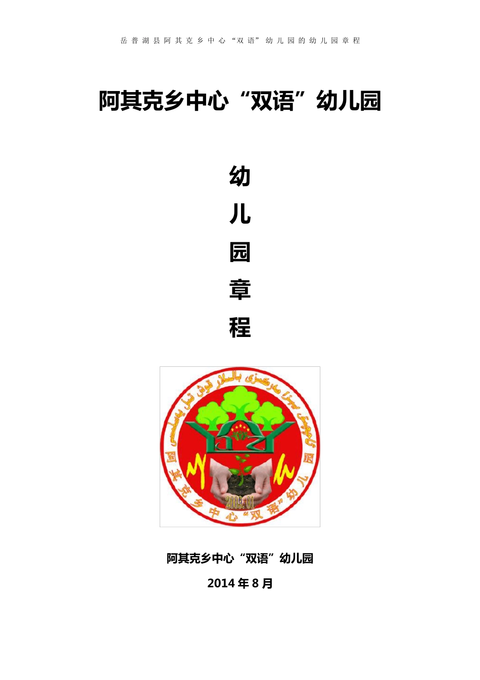 公办幼儿园章程._第1页