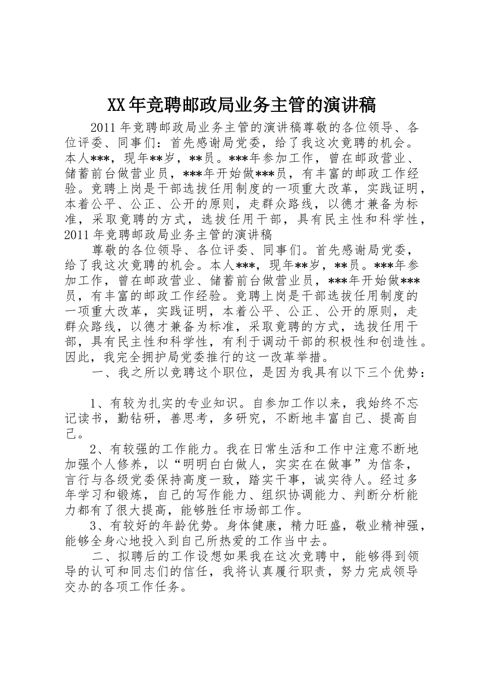 XX年竞聘邮政局业务主管的演讲稿_第1页