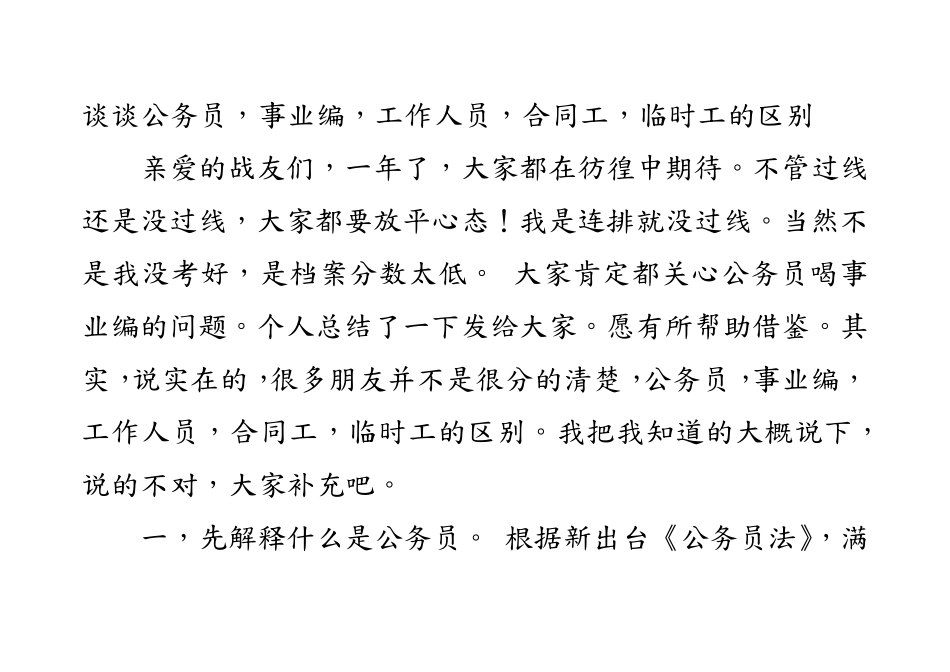 公务员,事业编,工作人员,合同工,临时工的区别_第1页