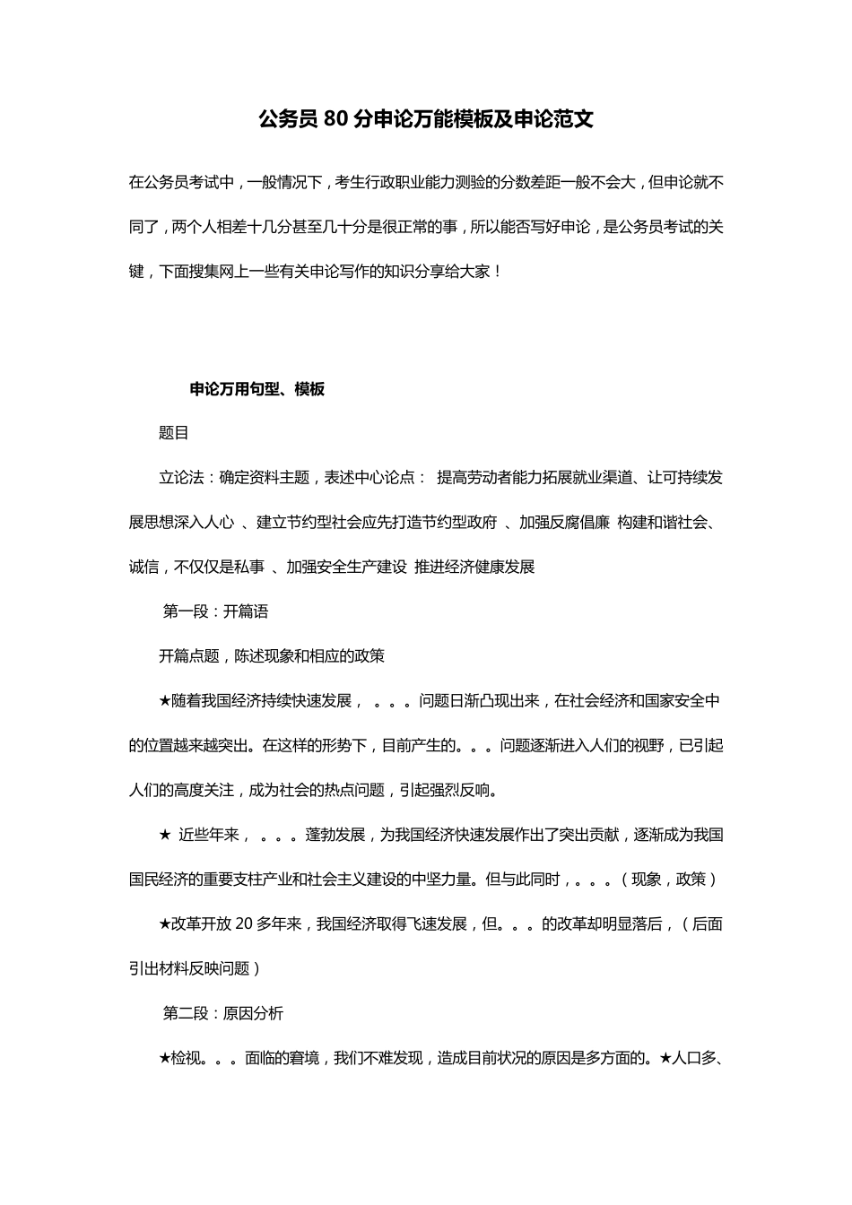 公务员80分申论万能模板及申论范文_第1页