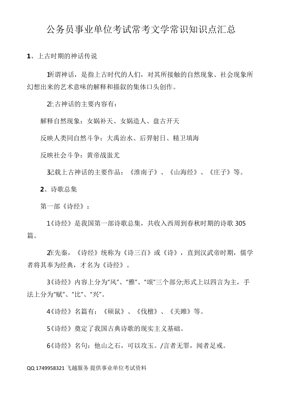 公务员、事业单位考试常考文学常识知识点汇总_第1页