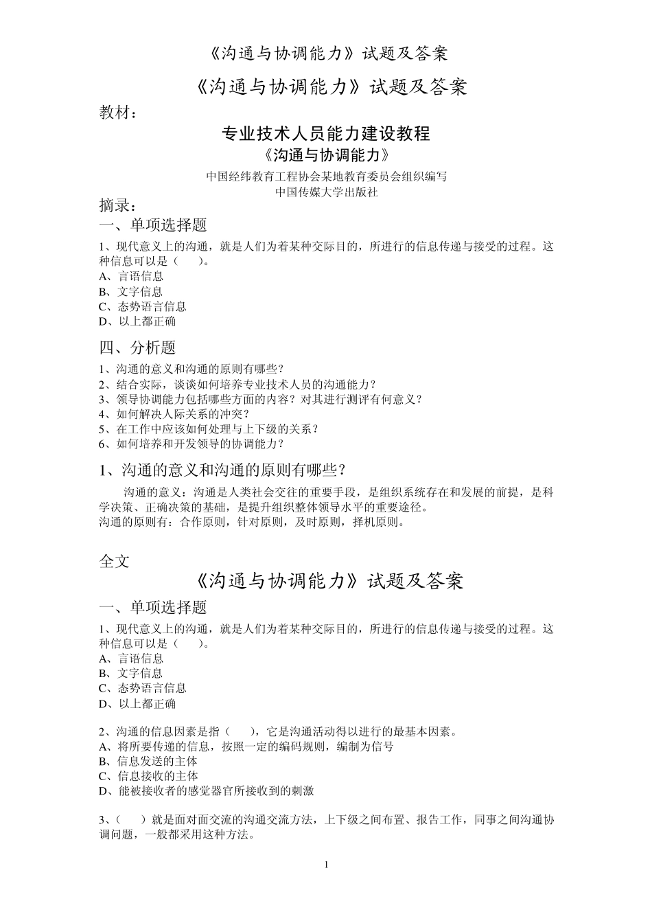 公务员、专业技术人员《沟通与协调能力》试题及答案_第1页