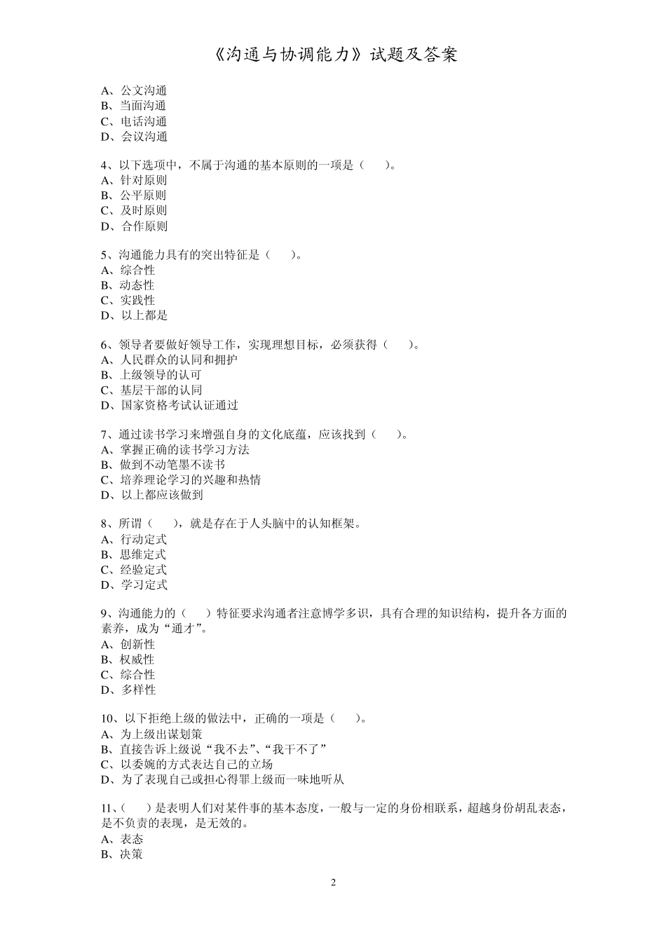 公务员、专业技术人员《沟通与协调能力》试题及答案_第2页