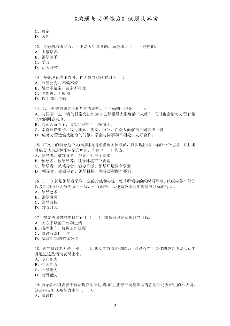 公务员、专业技术人员《沟通与协调能力》试题及答案_第3页