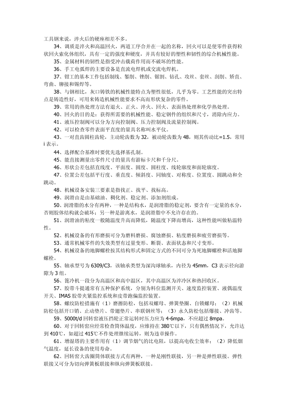 公务员、事业单位考试机械类参考复习题、试题十三_第2页