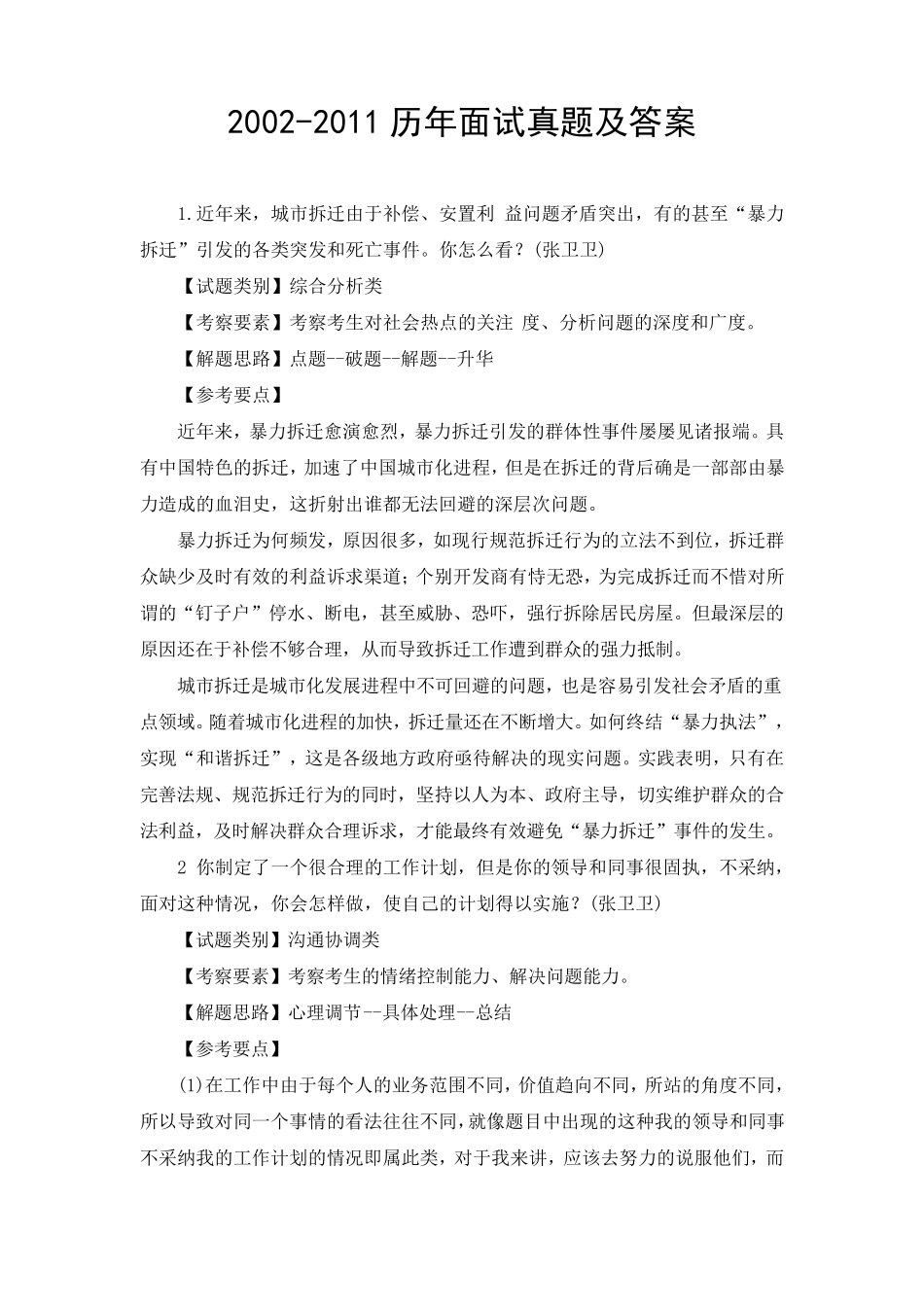 公务员、事业单位面试真题附答案解析_第1页