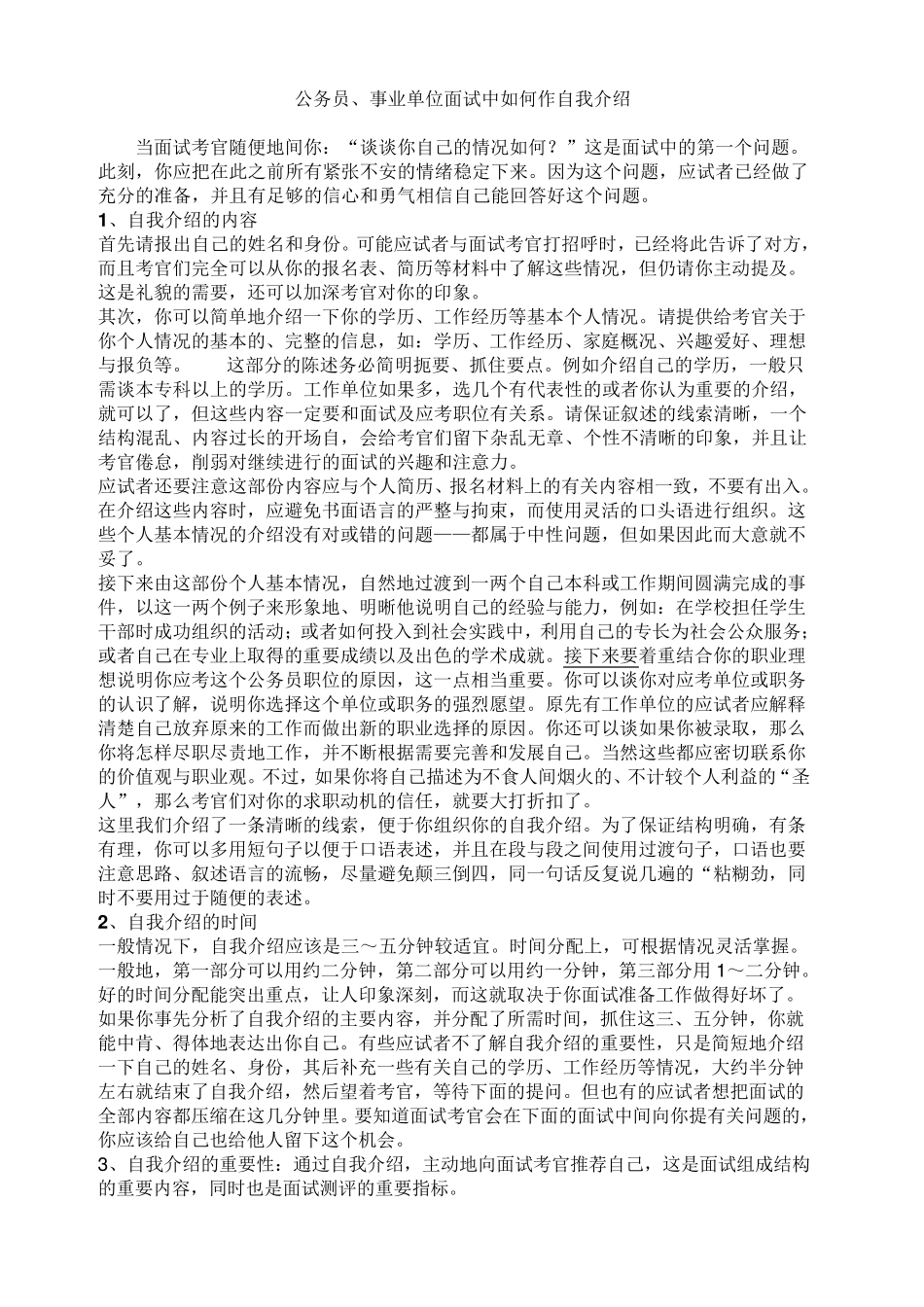公务员、事业单位面试自我介绍范文_第1页
