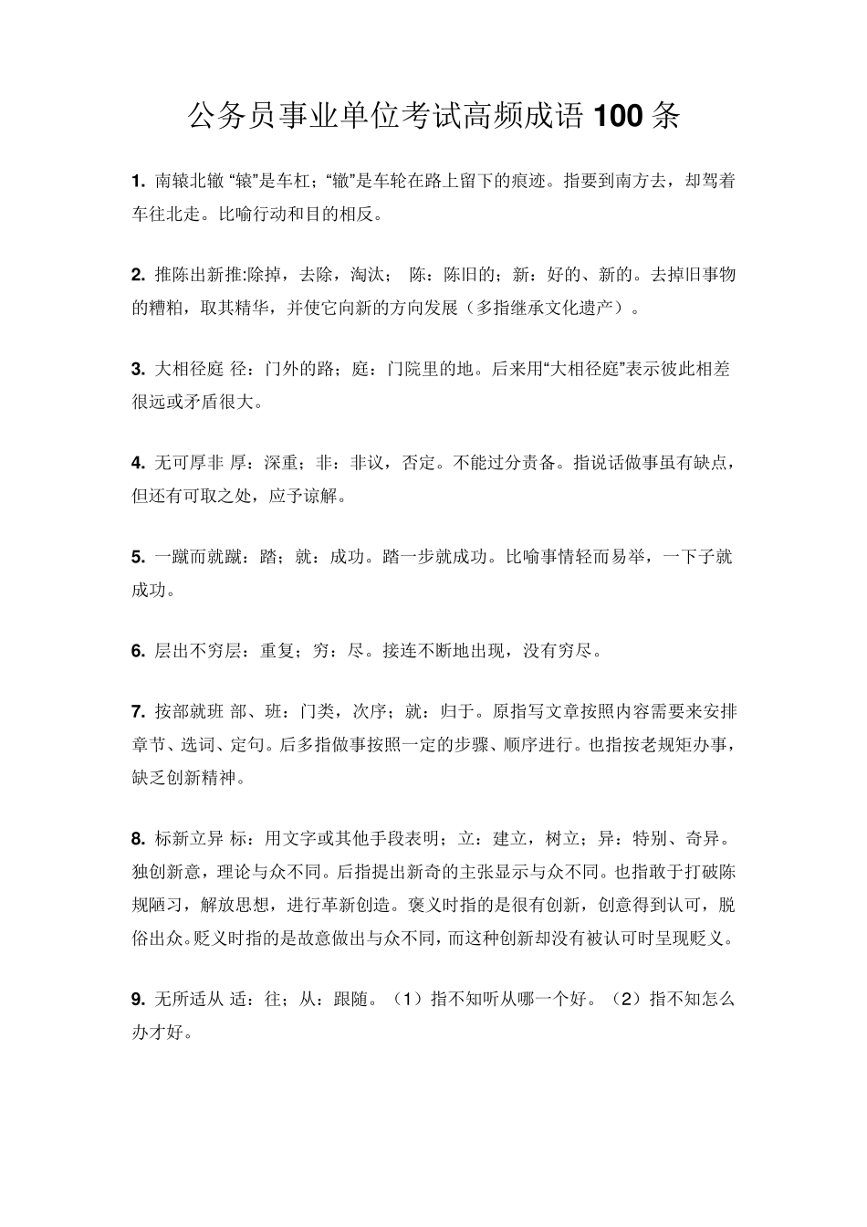 公务员事业单位考试高频成语100条_第1页