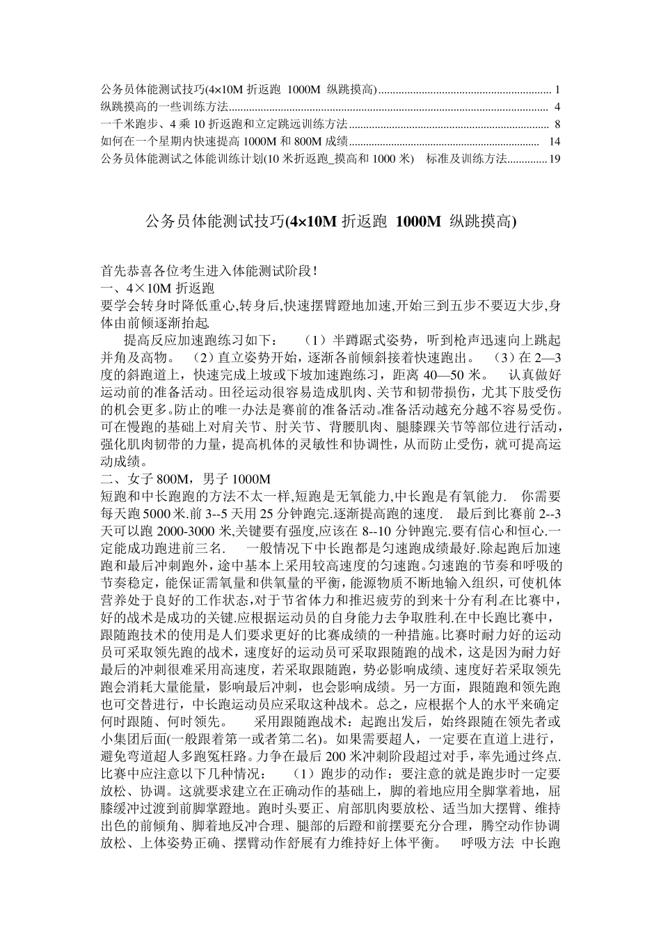 公务员体能测试(4×10M折返跑1000M纵跳摸高)技巧与训练方法_第1页
