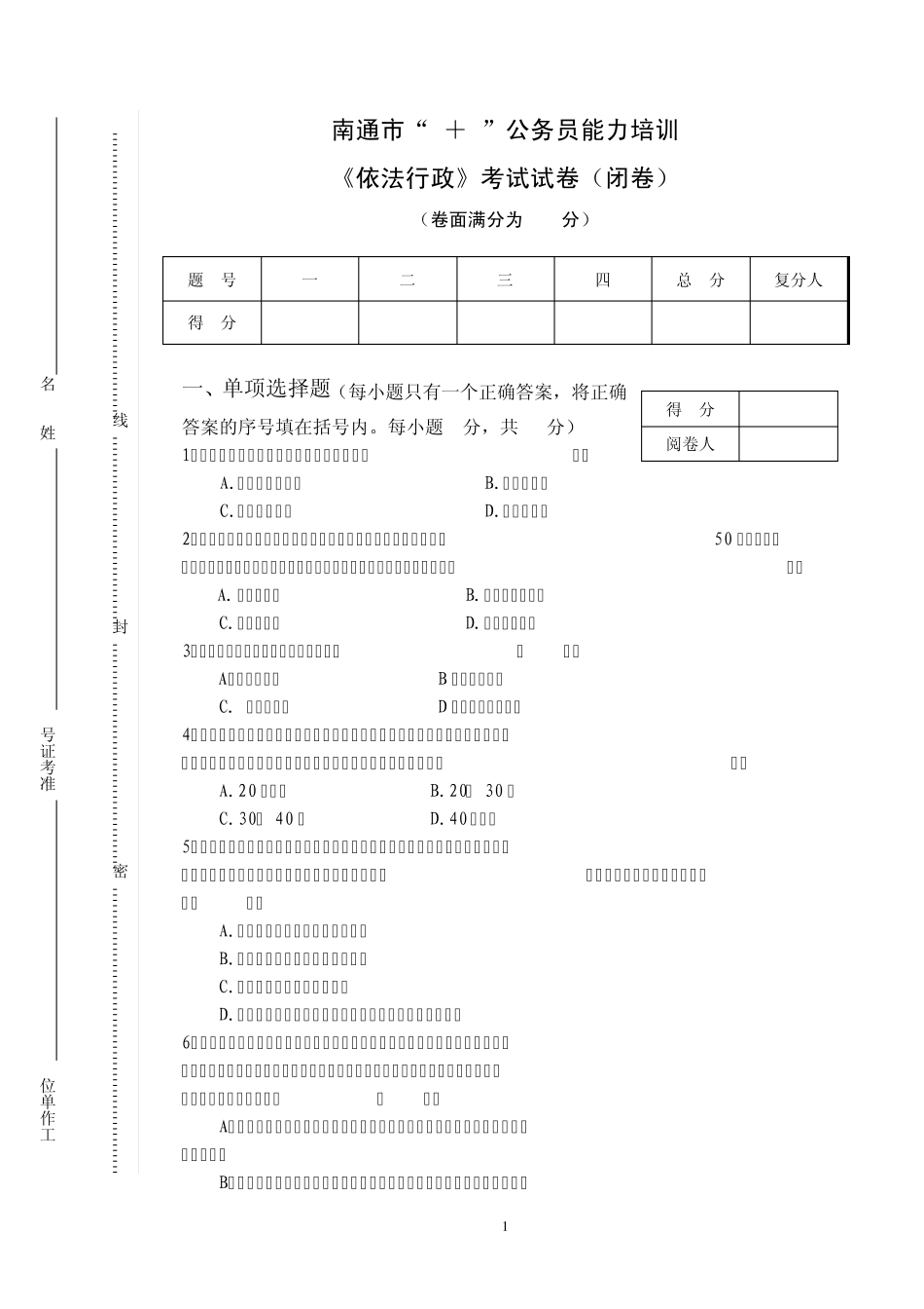 公务员依法行政能力试卷_第1页
