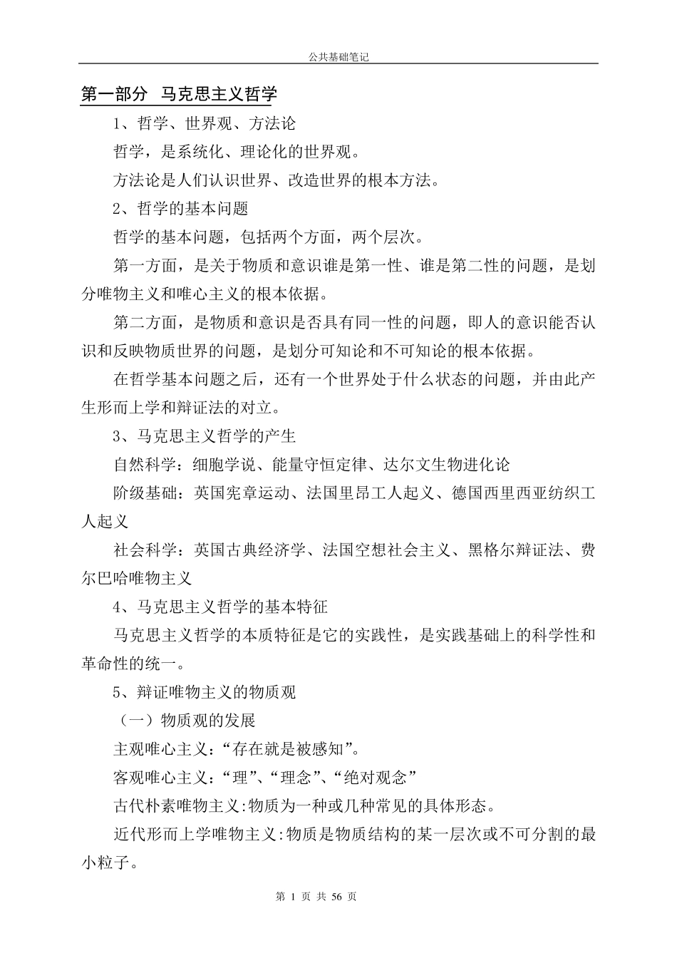 公务员公共基础知识_第1页