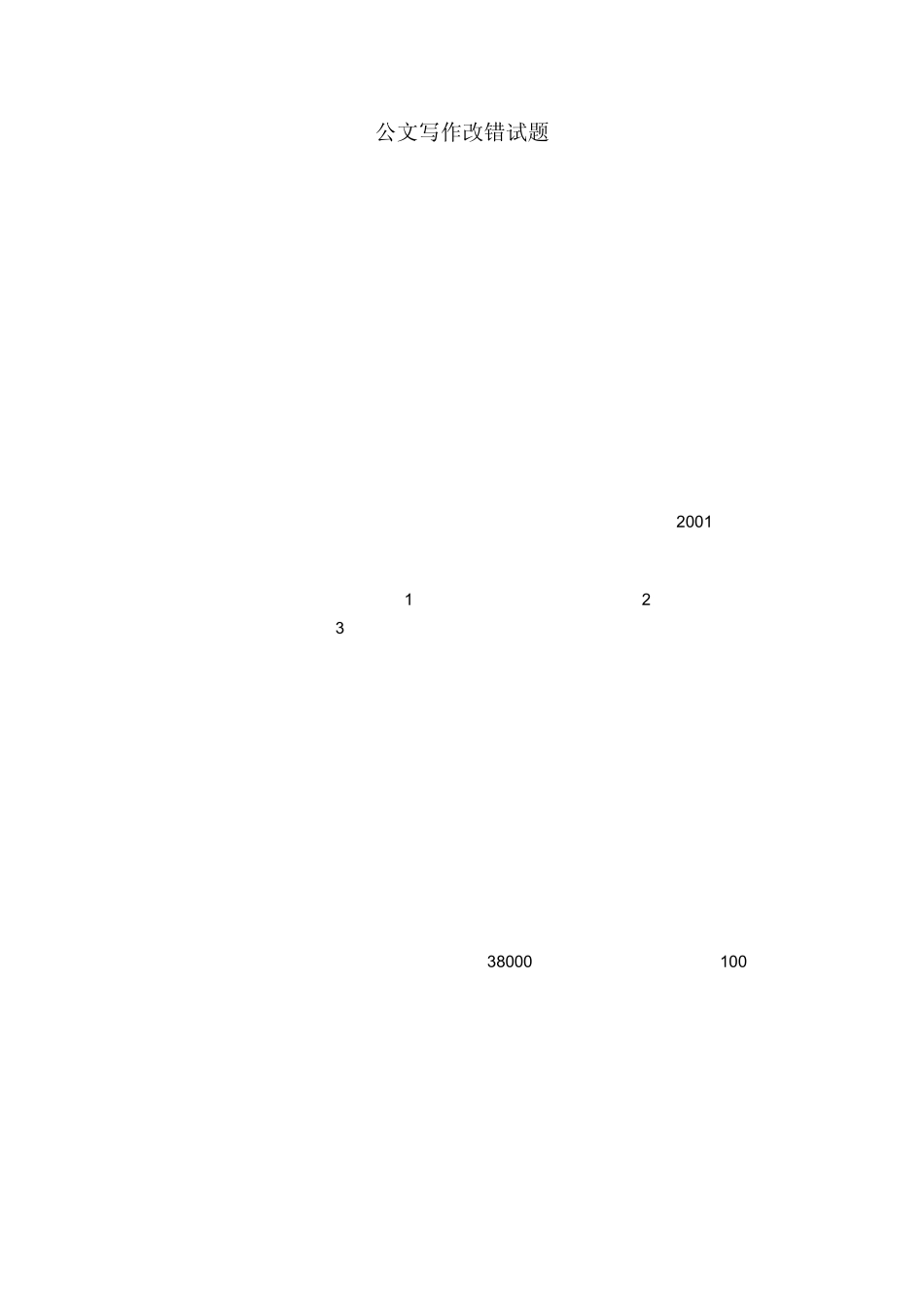 公务员公文写作改错试题_第1页