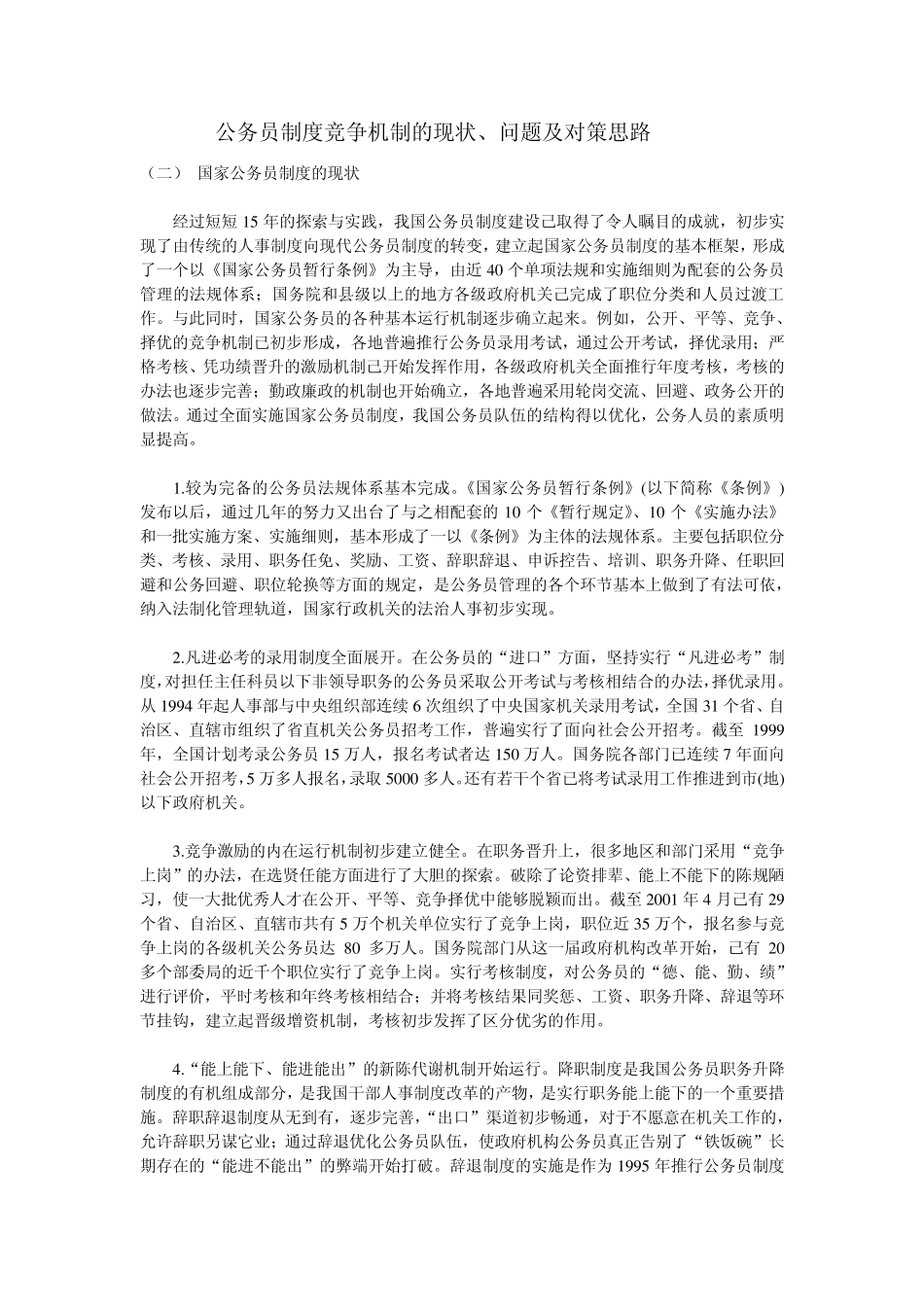 公务员制度竞争机制的现状、问题及对策思路_第1页