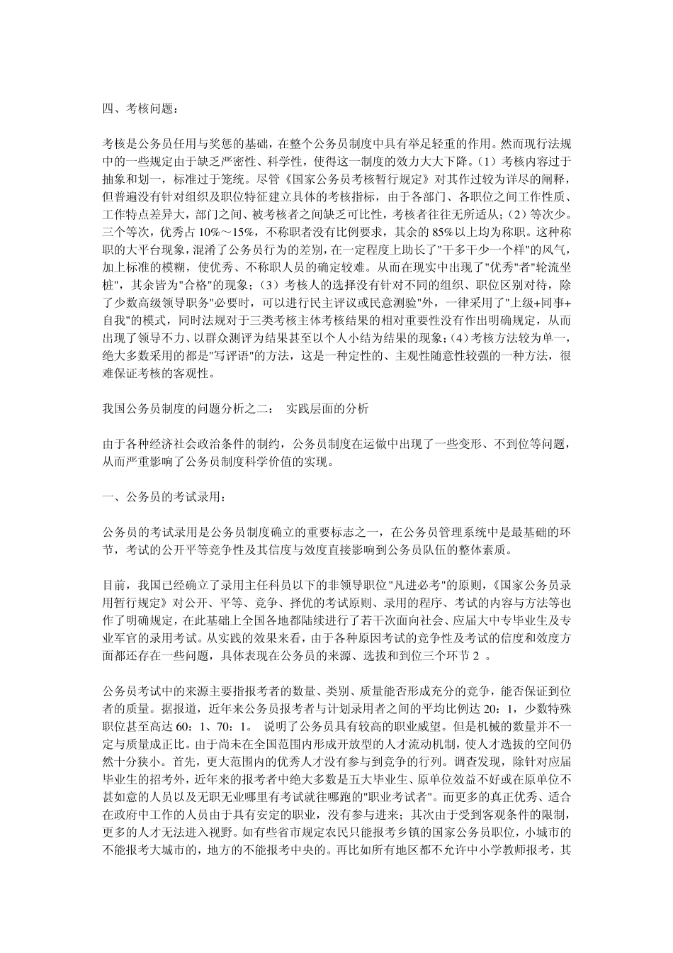 公务员制度竞争机制的现状、问题及对策思路_第3页