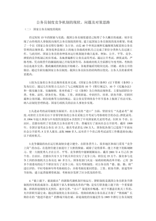 公务员制度竞争机制的现状、问题及对策思路