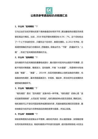 公务员参考遴选知识点梳理汇总