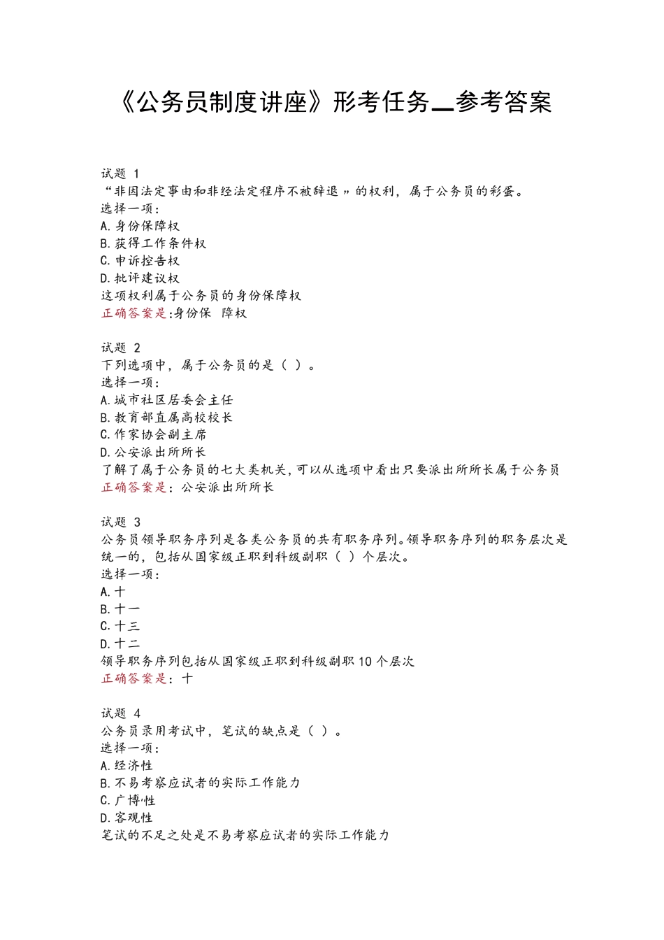 公务员制度讲座形考任务14参考答案_第1页