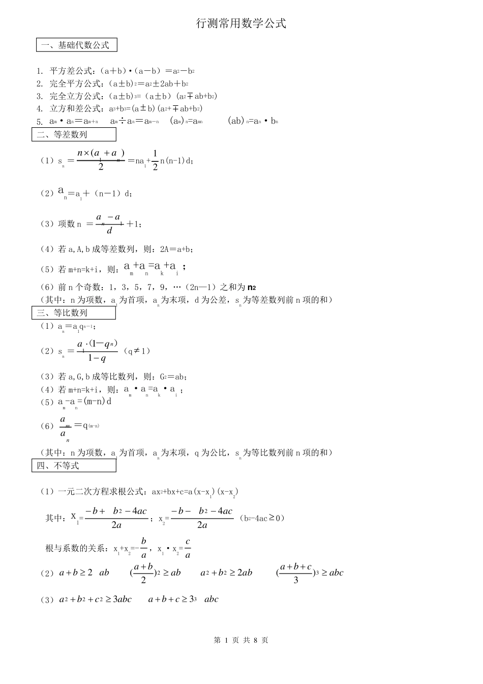 公务员及事业单位考试行测数量关系的常用公式_第1页