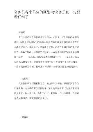 公务员各个单位的区别,考公务员的一定要看仔细了!