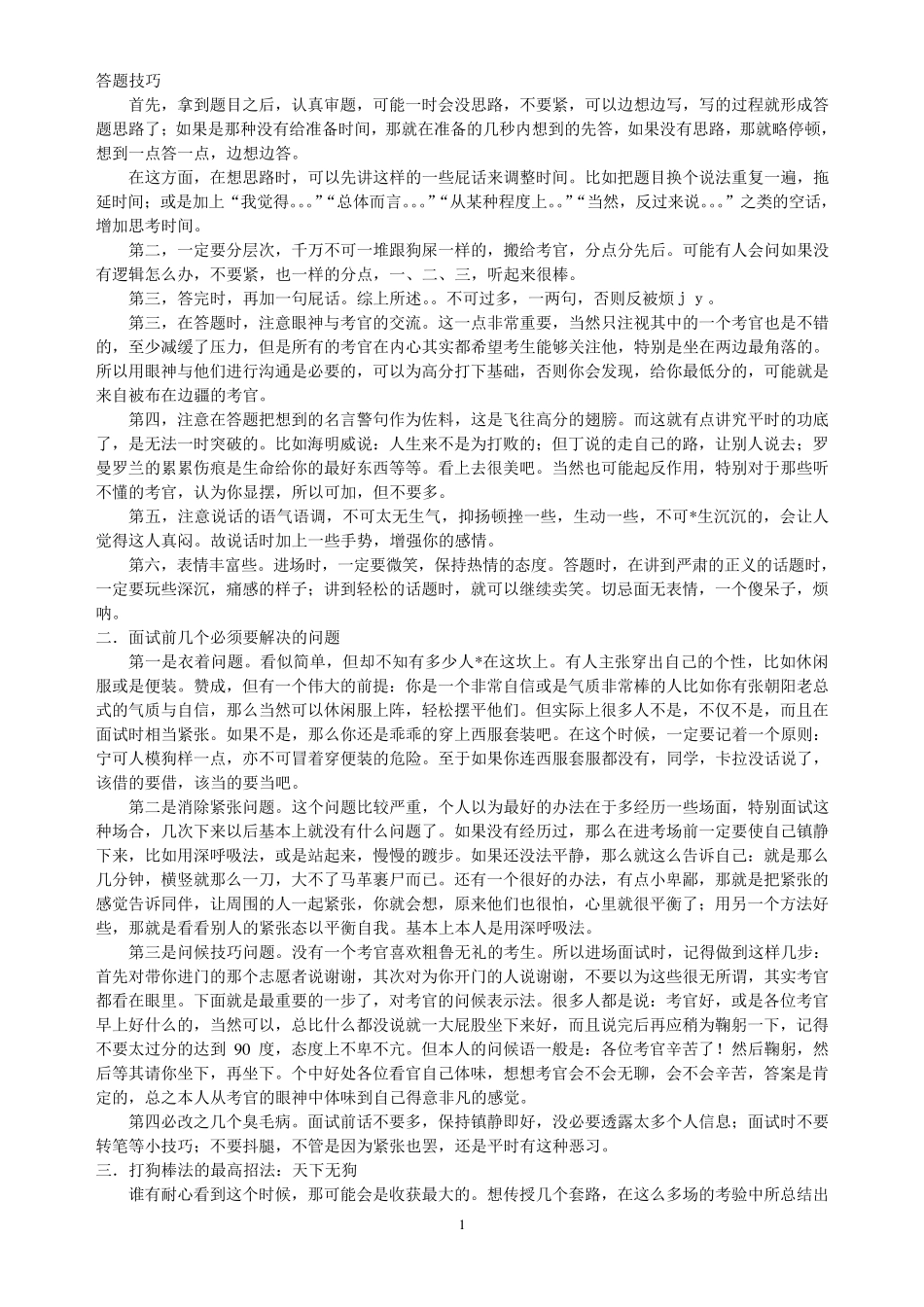 公务员和事业单位面试技巧(自己总结,吐血推荐)_第1页