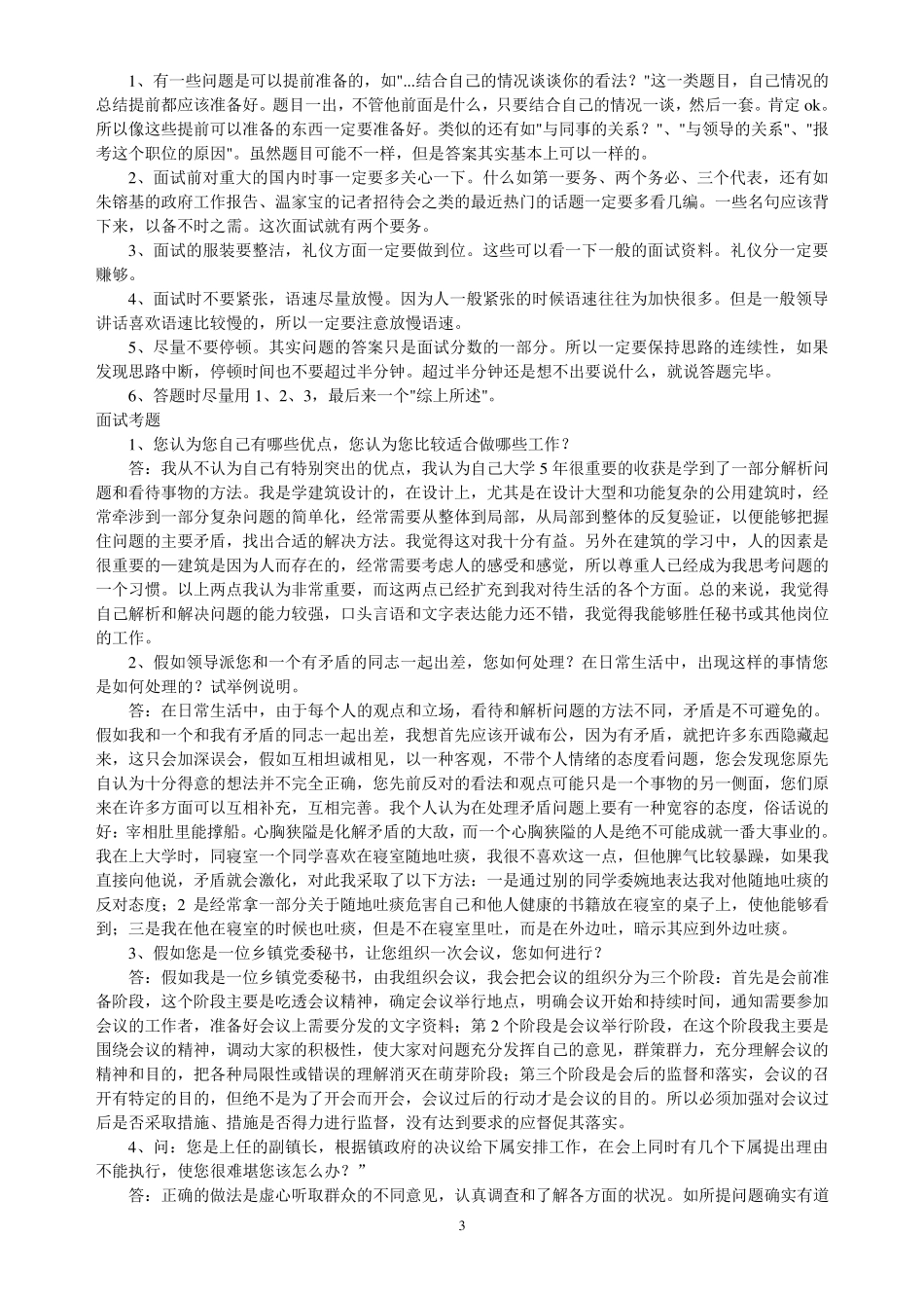 公务员和事业单位面试技巧(自己总结,吐血推荐)_第3页