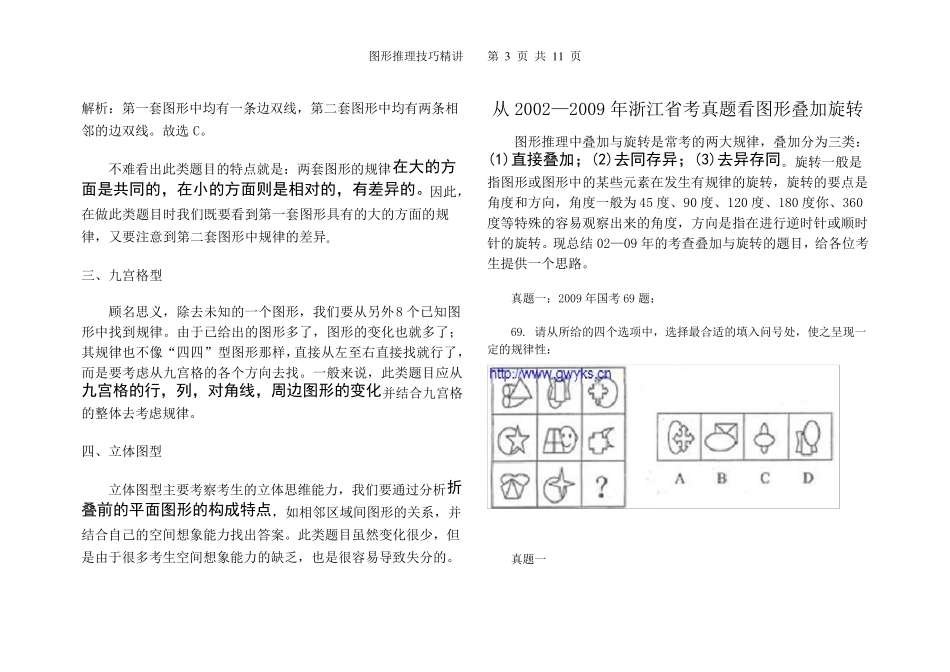公务员图形推理技巧(整理后)_第3页
