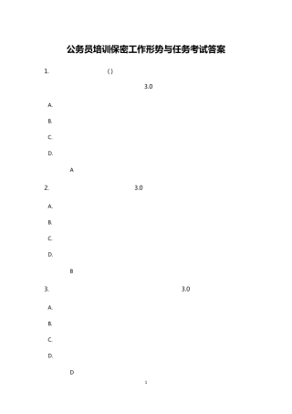 公务员培训保密工作形势与任务考试答案