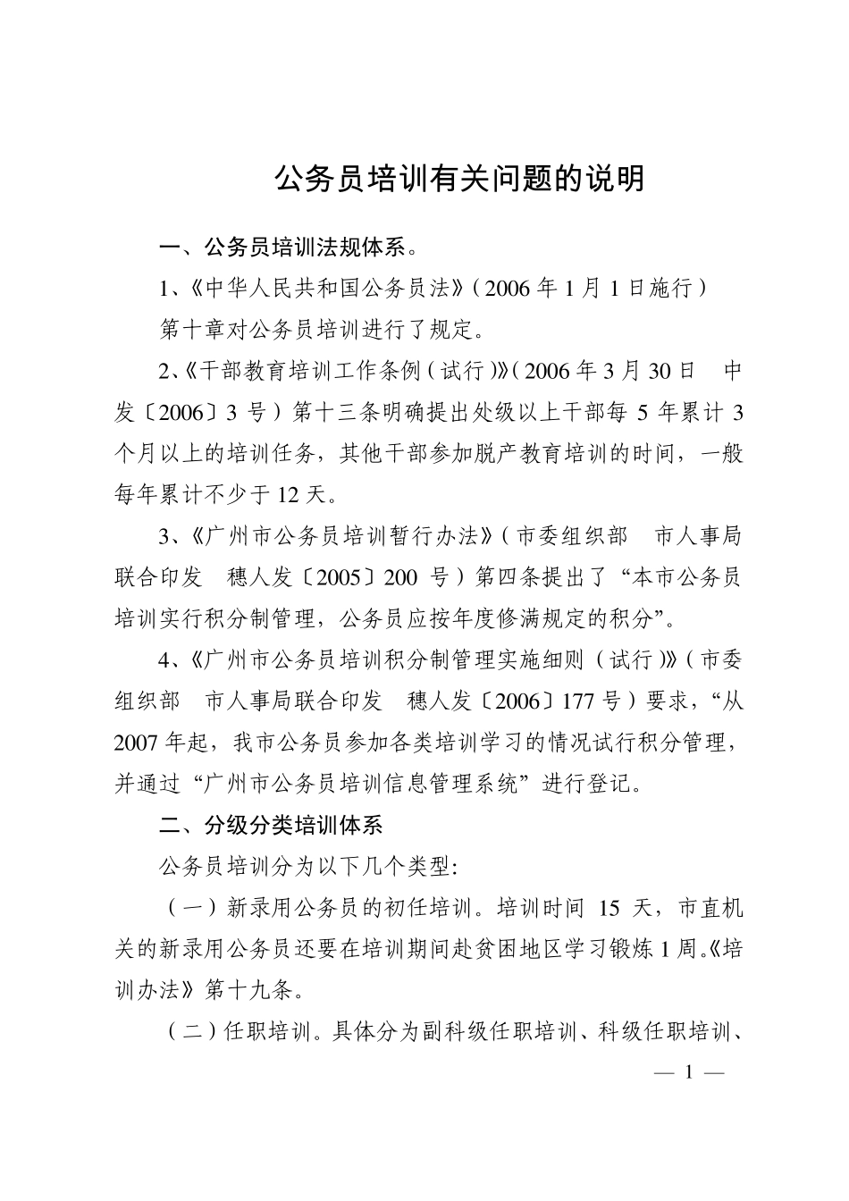 公务员培训有关问题的说明_第1页