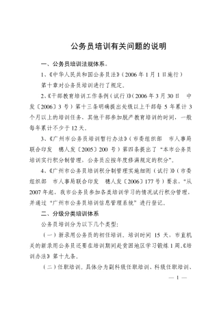 公务员培训有关问题的说明
