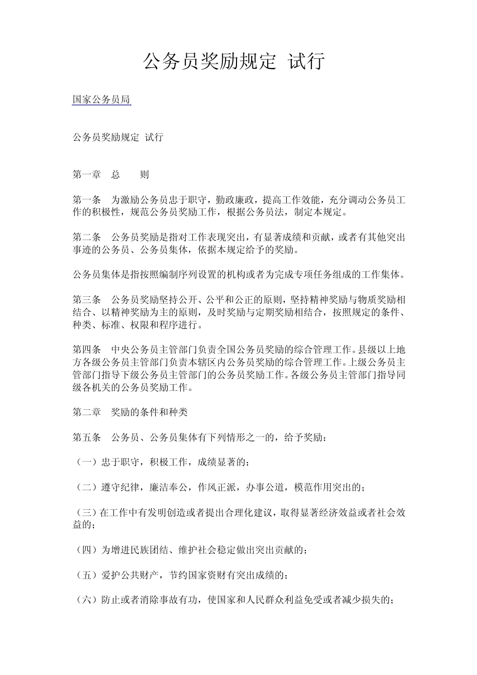 公务员奖励规定_第1页