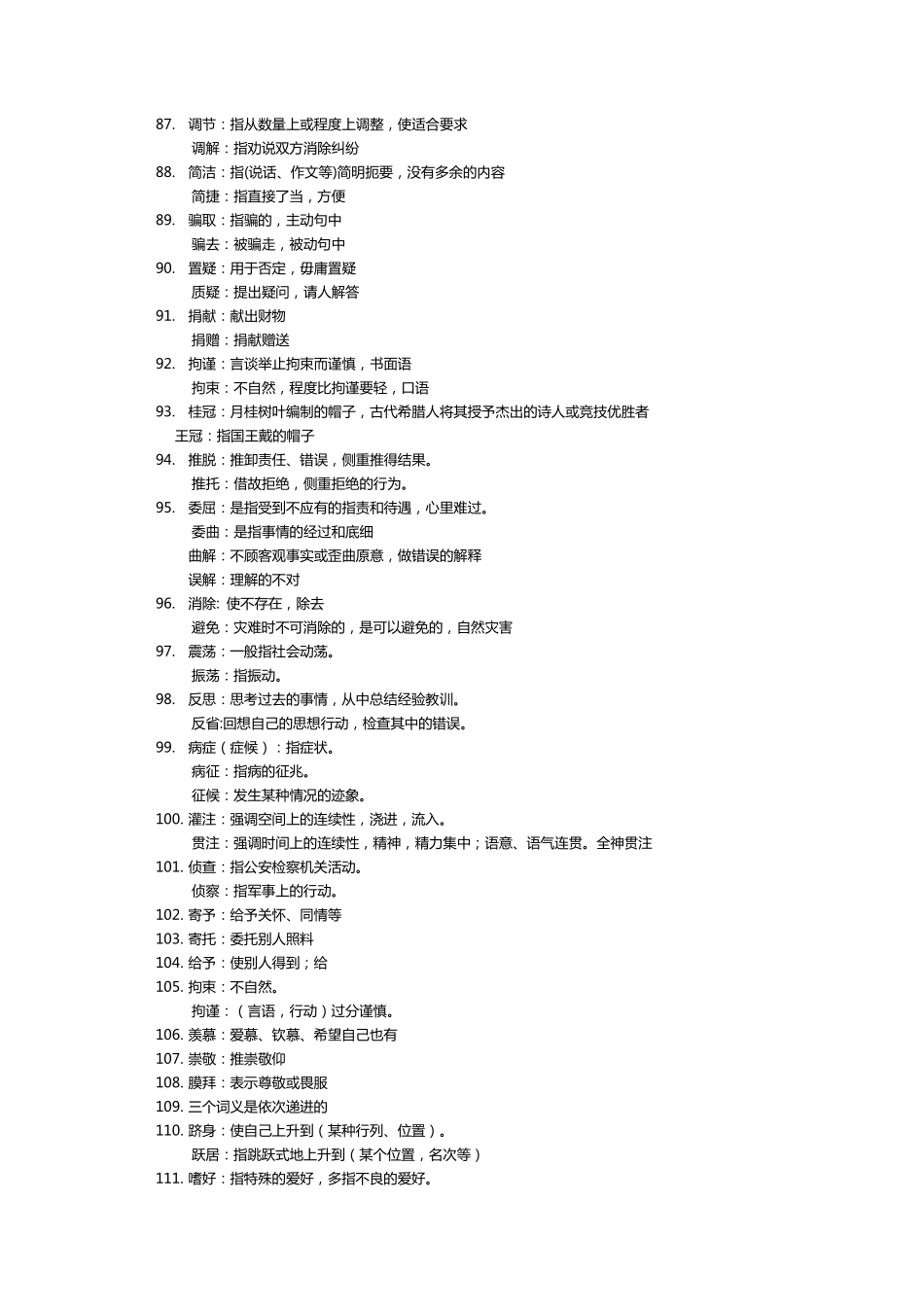 公务员常考成语词汇_第3页