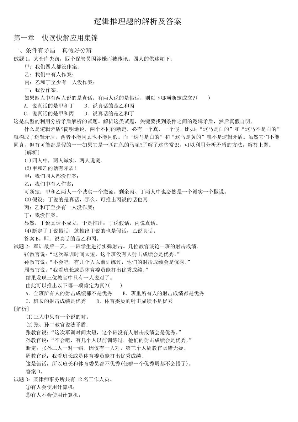 公务员常考各类逻辑推理题_第1页