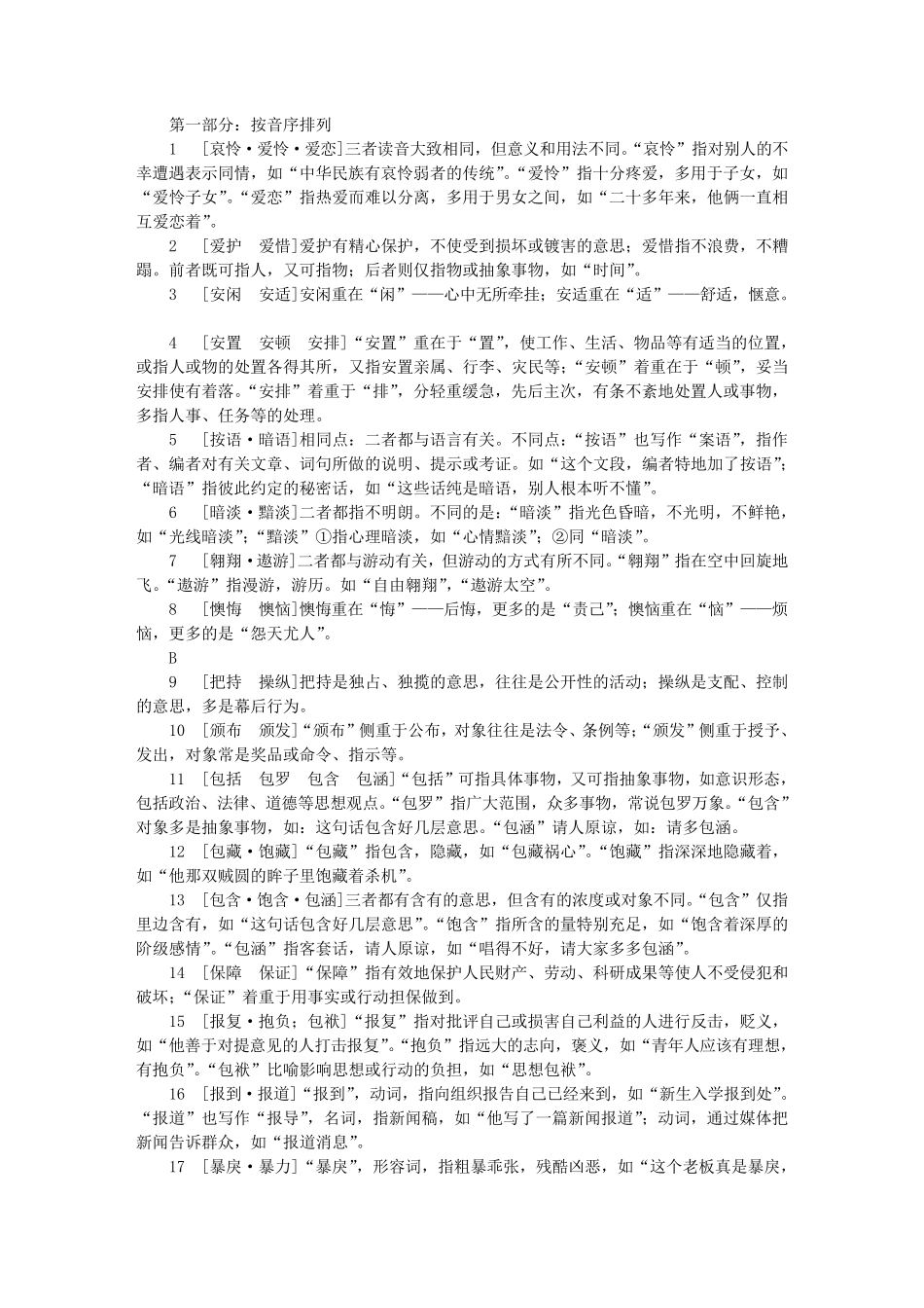 公务员常考词语成语辨析_第1页