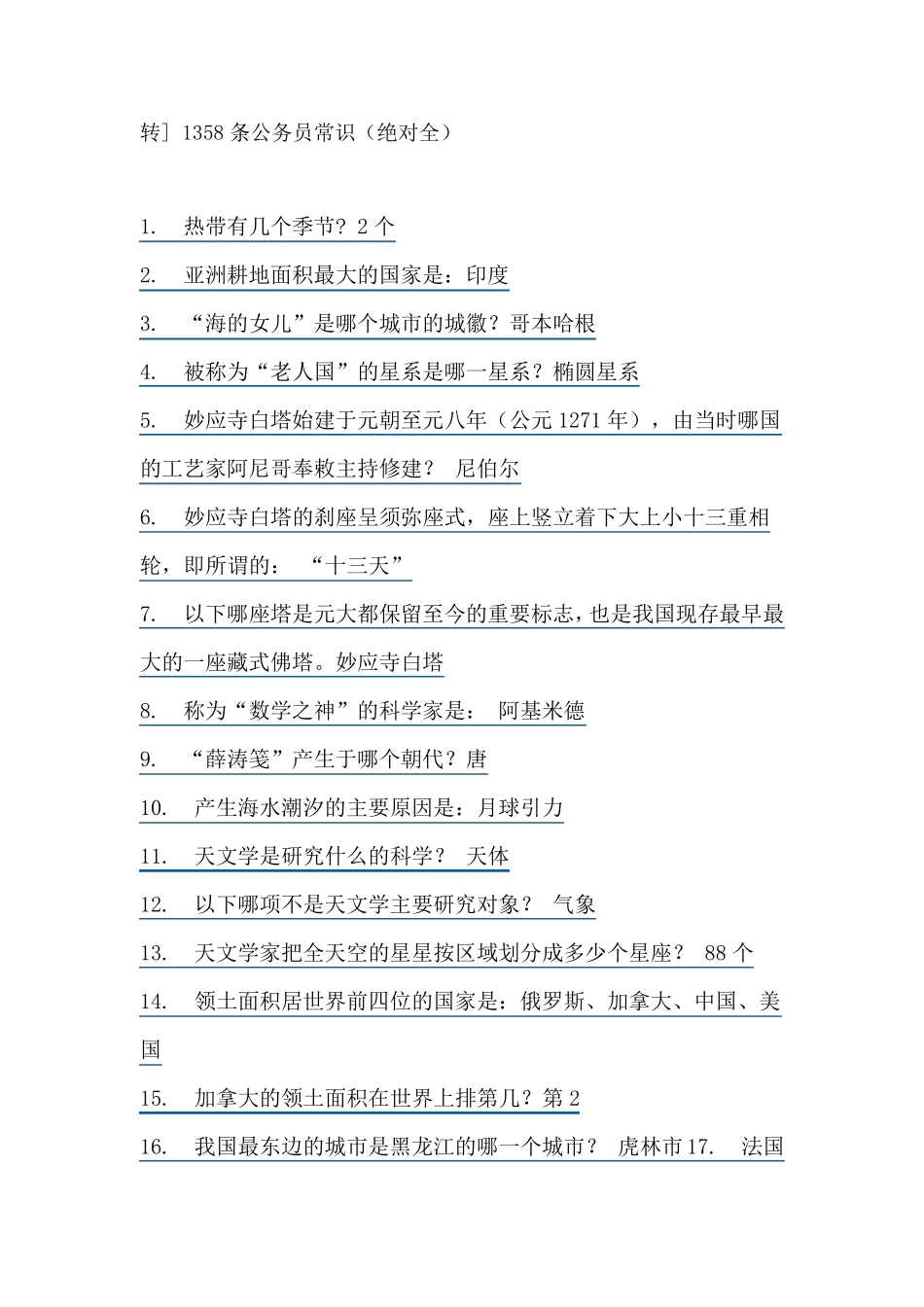 公务员常识(绝对全)_第1页