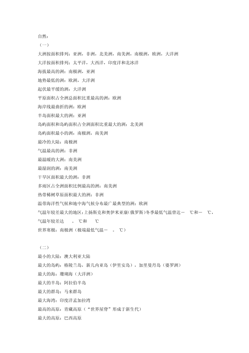 公务员常识世界地理之最_第1页