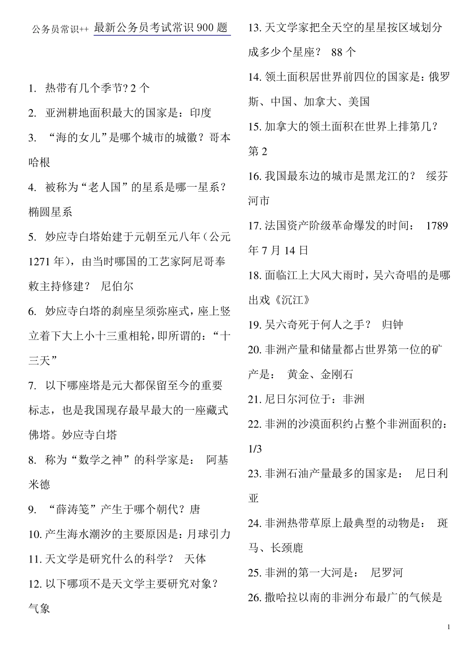 公务员常识汇总++最新公务员考试常识900题(推荐)_第1页
