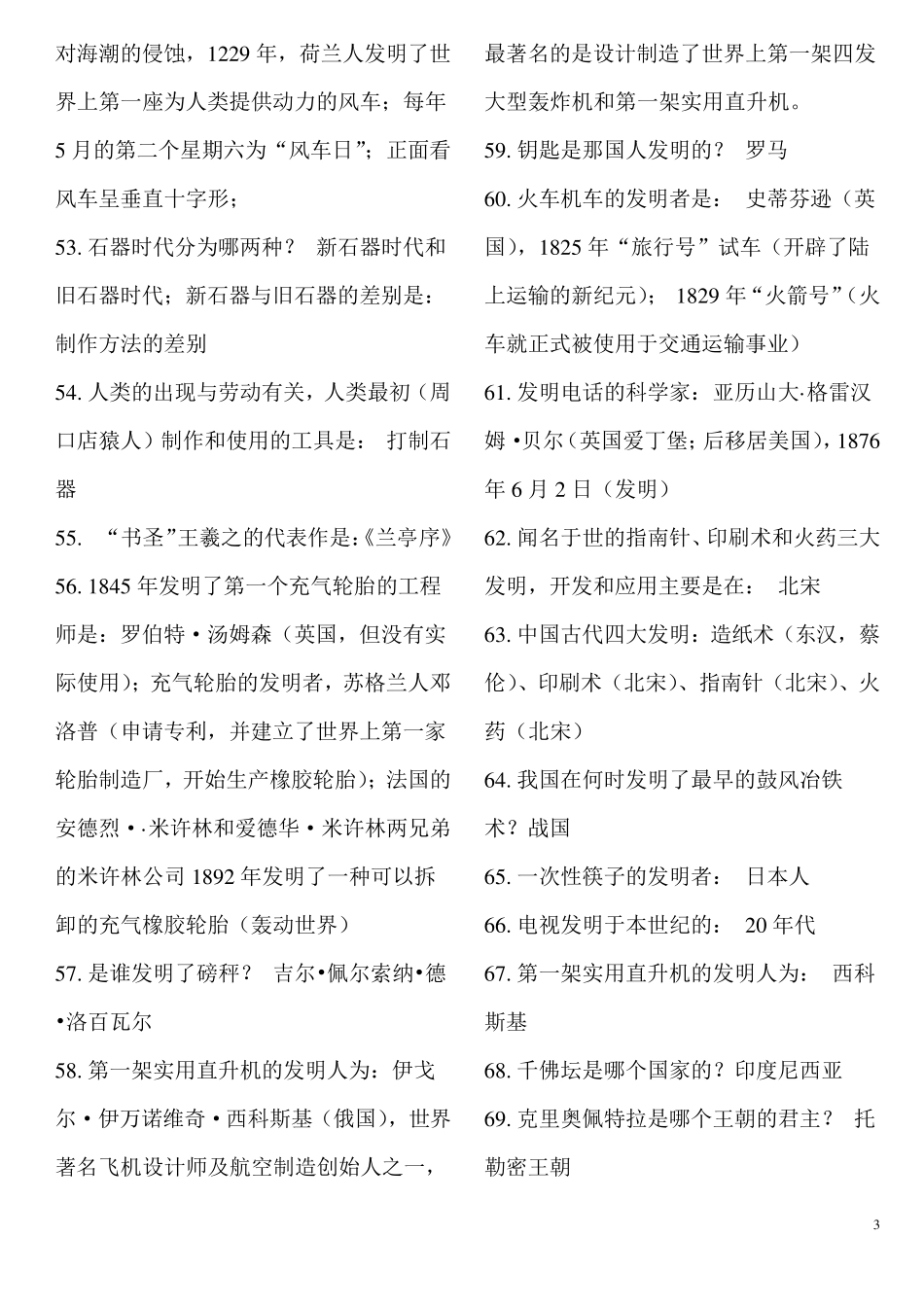 公务员常识汇总++最新公务员考试常识900题(推荐)_第3页