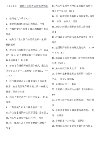 公务员常识汇总++最新公务员考试常识900题(推荐)