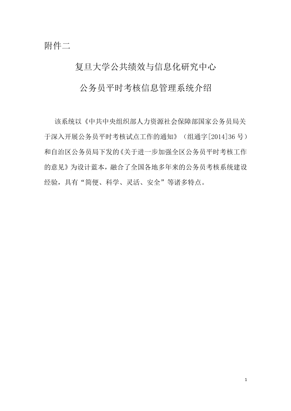 公务员平时考核信息管理系统_第1页