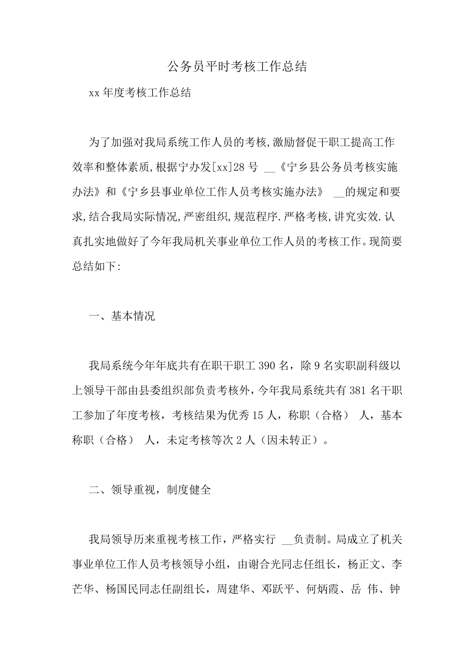 公务员平时考核工作总结_第1页