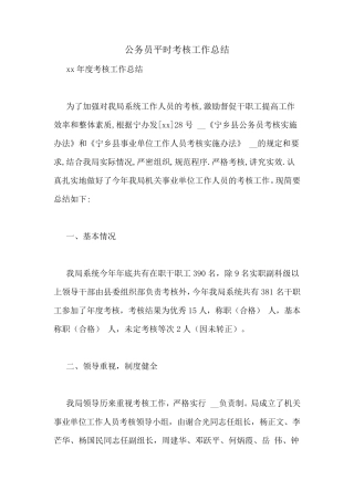 公务员平时考核工作总结
