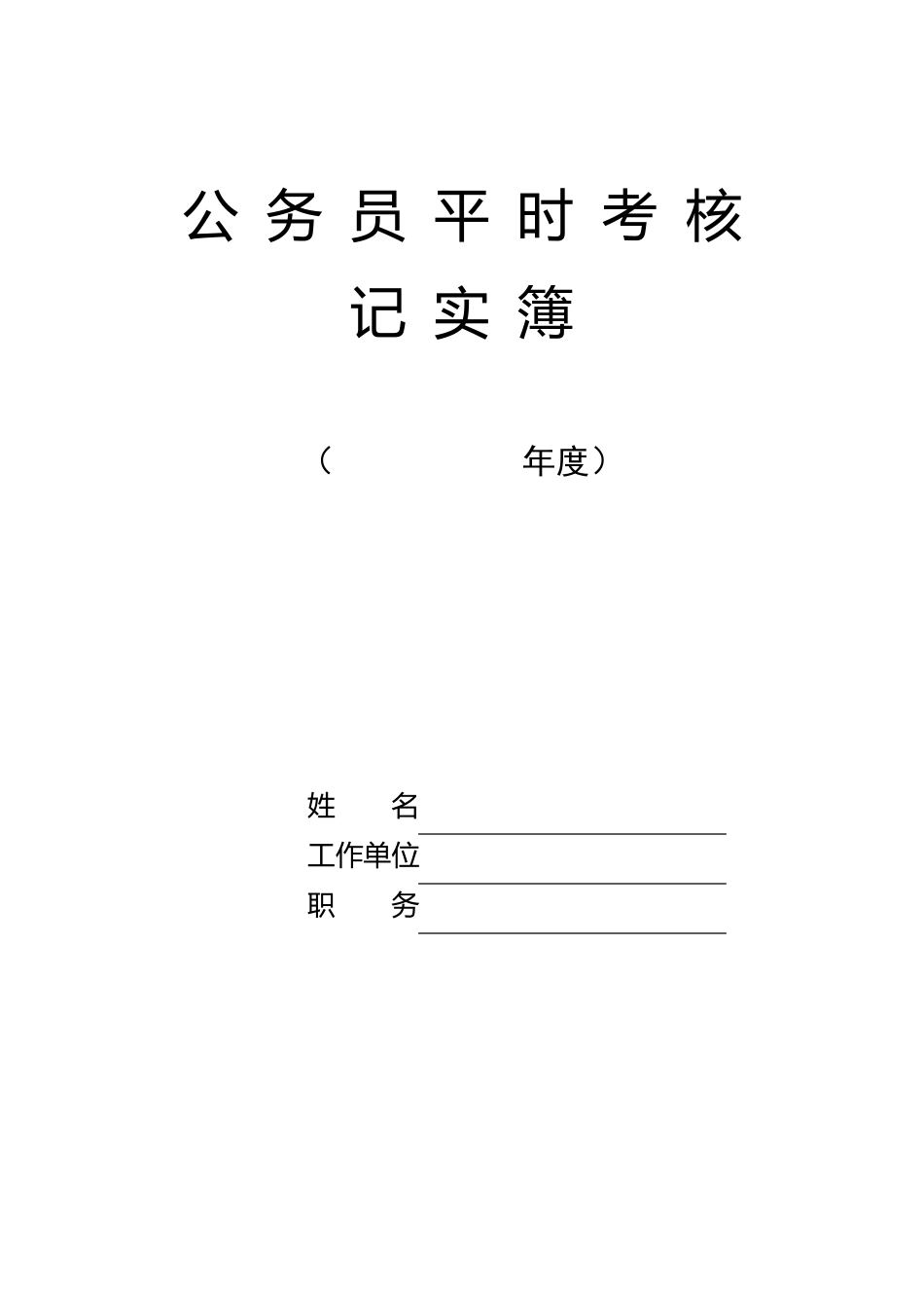 公务员平时考核记实薄_第1页