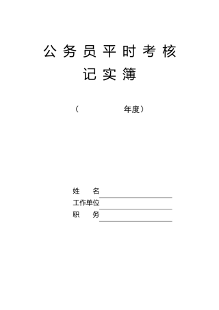 公务员平时考核记实薄
