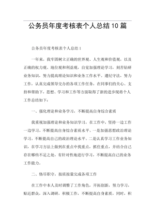 公务员年度考核表个人总结10篇