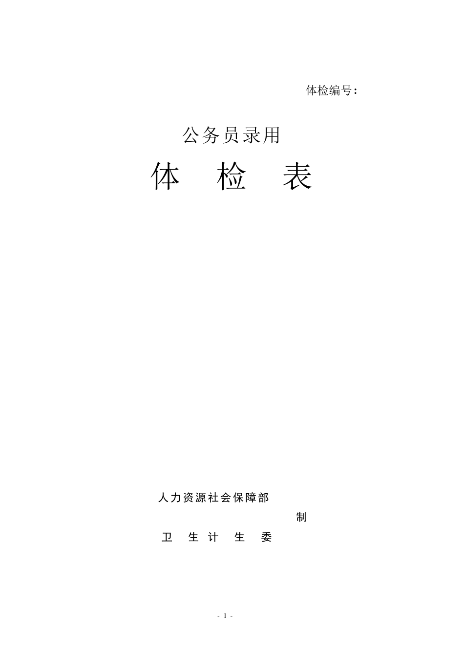 公务员录用体检表(人社部发〔2016〕140号)_第1页