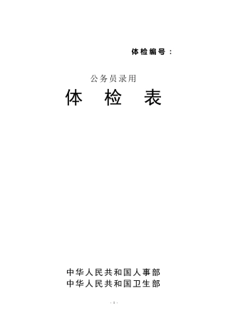公务员录用体检表