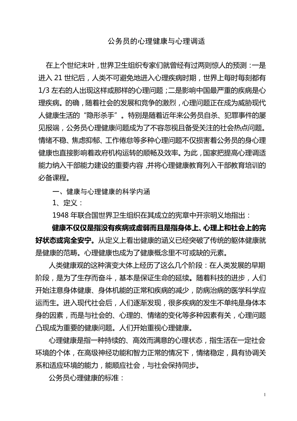 公务员心理健康与心理调适讲座详稿_第1页