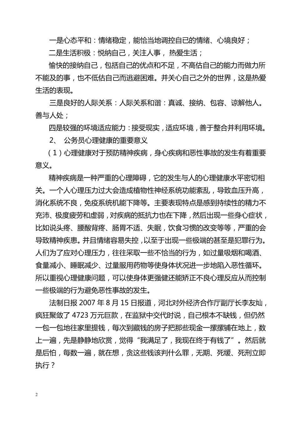 公务员心理健康与心理调适讲座详稿_第2页