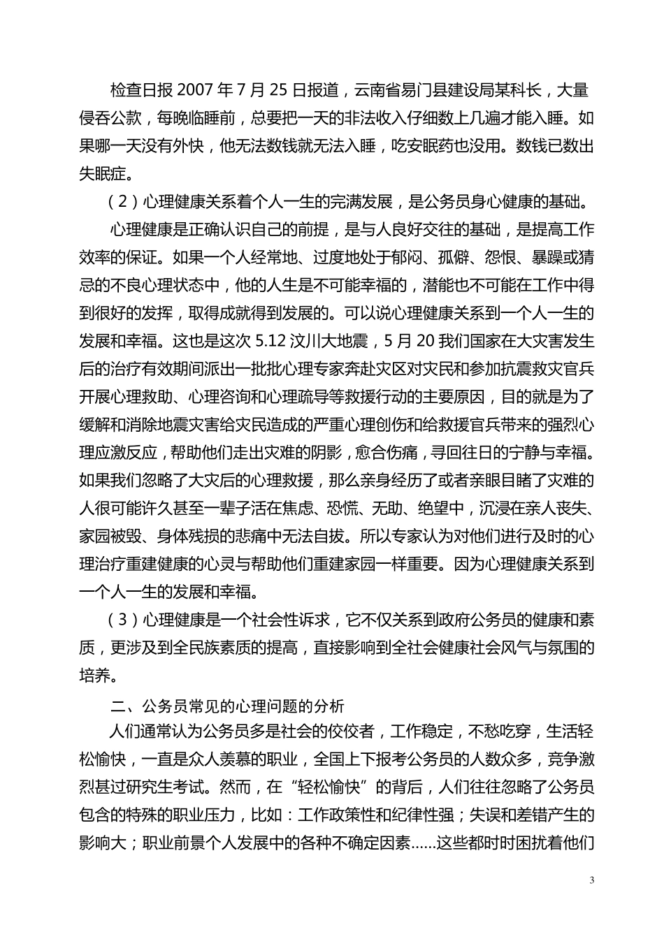 公务员心理健康与心理调适讲座详稿_第3页