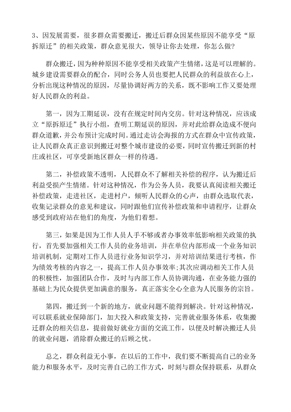 公务员拆迁面试真题_第1页